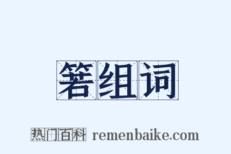 箬组词是什么意思的图片